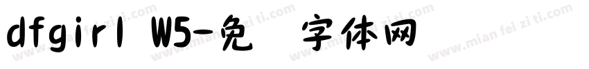 dfgirl W5字体转换
